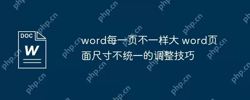 word每一页不一样大 word页面尺寸不统一的调整技巧