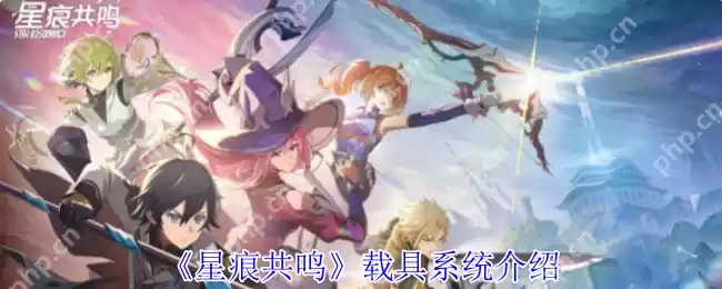 星痕共鸣载具图鉴全解 彩虹跃迁 / 反重力坐骑零氪获取手册