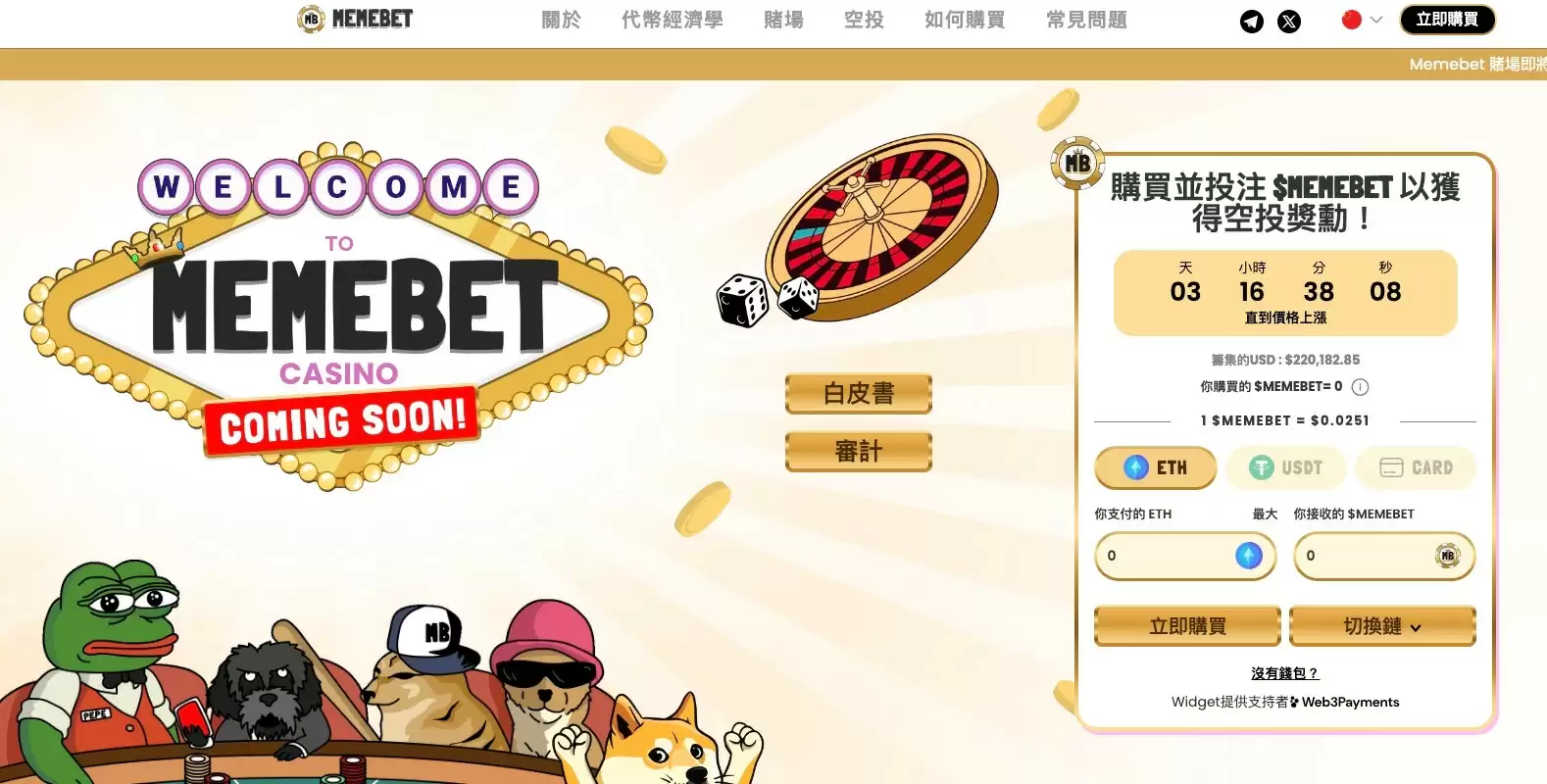 参观购买Memebet币