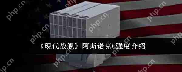 现代战舰阿斯诺克 C 深度解析 平民战神逆袭高端局指南