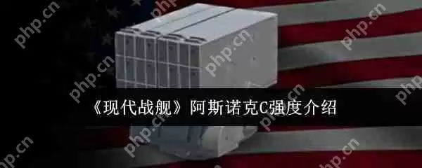现代战舰阿斯诺克 C 深度解析 平民战神逆袭高端局指南