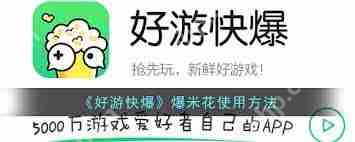好游快爆如何用爆米花买东西-好游快爆怎样用爆米花进行购物
