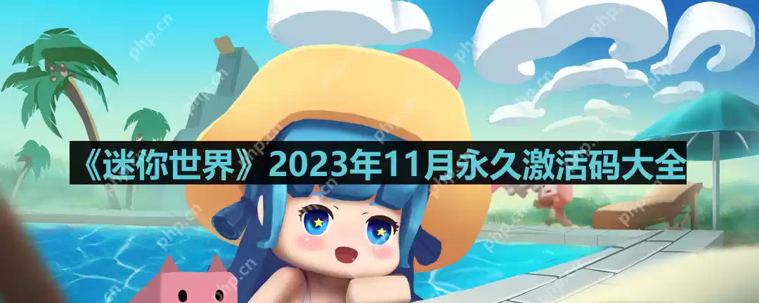 迷你世界2023年11月激活码是什么-2023年11月永久激活码大全