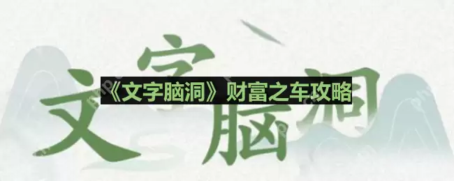 文字脑洞怎么找出强哥车上的私房钱-财富之车攻略