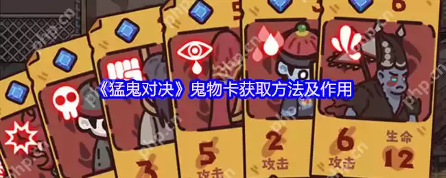 猛鬼对决鬼物卡如何获取-猛鬼对决鬼物卡获得方法一览
