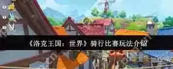 洛克王国世界骑行比赛玩法是什么-洛克王国世界骑行比赛怎么玩