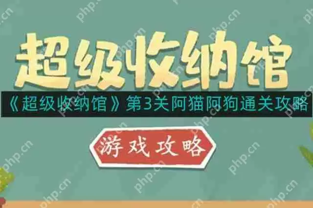 超级收纳馆第3关阿猫阿狗怎么通关-第3关阿猫阿狗通关攻略