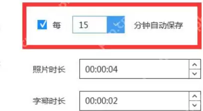 蜜蜂剪辑如何设置自动保存?蜜蜂剪辑设置自动保存的操作步骤