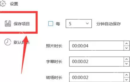 蜜蜂剪辑如何设置自动保存?蜜蜂剪辑设置自动保存的操作步骤