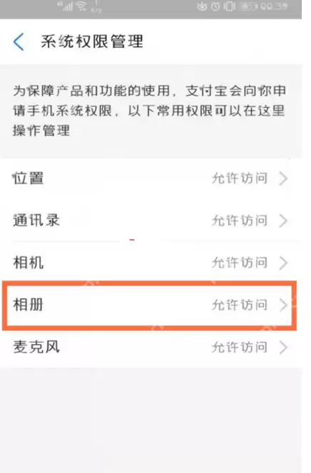 支付宝如何开启相册图片管理权限