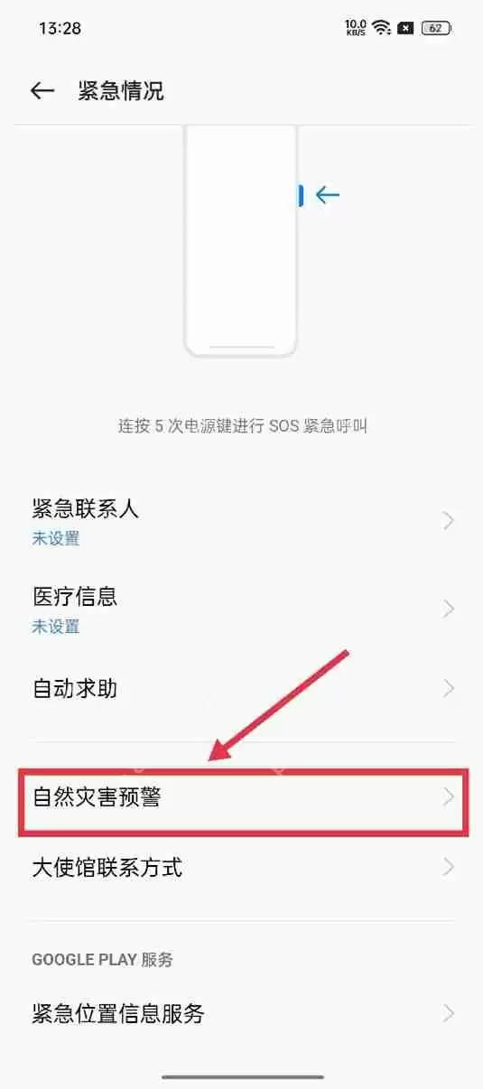 realme地震预警怎么开启