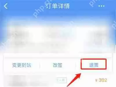 12306怎么退已经付款的票