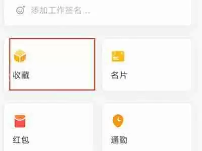 企业微信收藏在哪