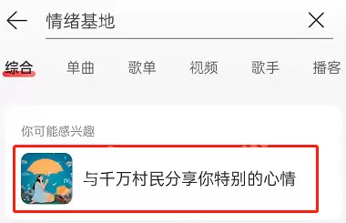 网易云音乐云村情绪基地在哪里