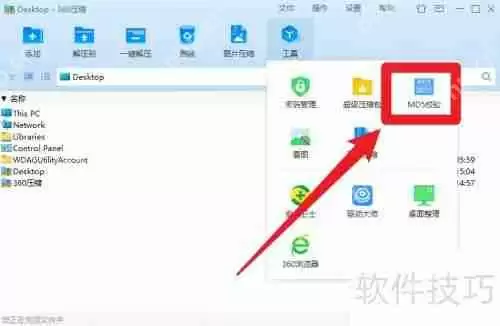 360压缩MD5校验功能使用指南