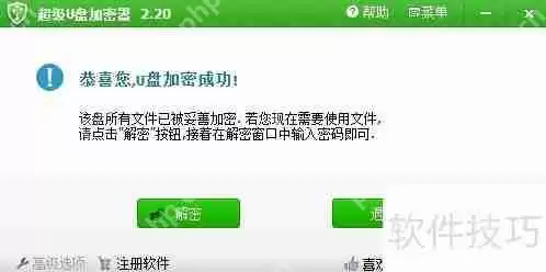 超级U盘加密软件让您的数据更安全