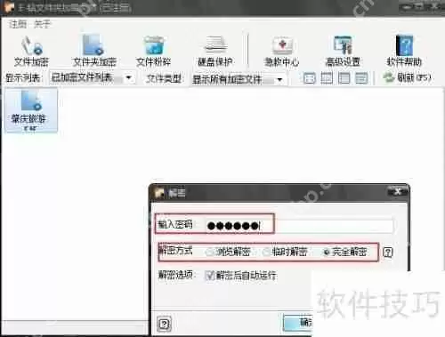 文件加密大师如何解密文件或文件夹