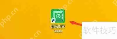 如何设置超级加密3000自动关闭停止响应的程序