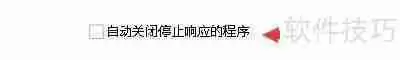 如何设置超级加密3000自动关闭停止响应的程序