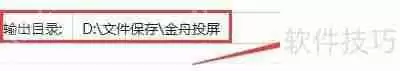 金舟投屏文件输出目录设置方法