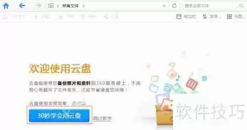 30秒学会使用360云盘，快速上手云存储！