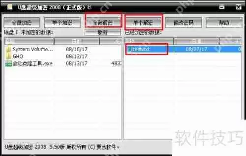 U盘超级加密2008：保护数据安全的利器
