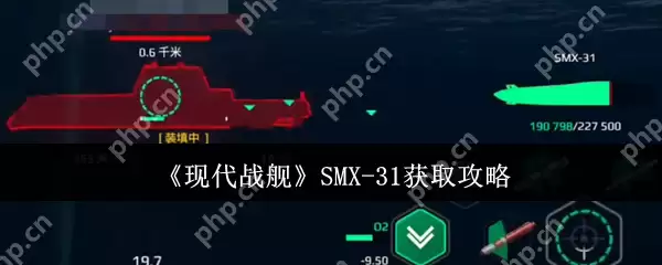 现代战舰 SMX-31 终极获取指南 手把手教你白嫖未来潜艇