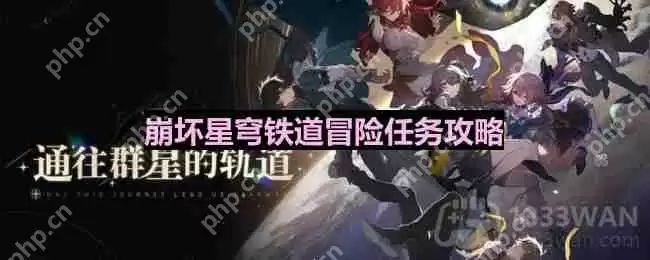 崩坏星穹铁道祖辈的钻头怎么完成-祖辈的钻头任务攻略