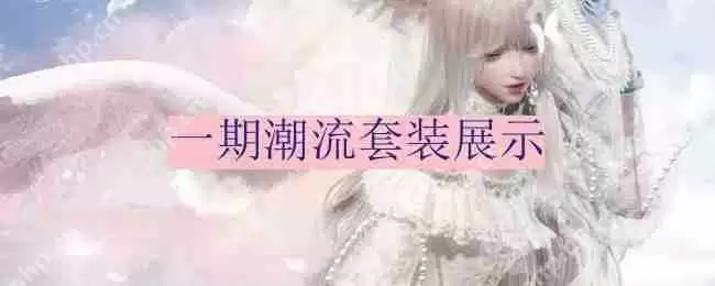 以闪亮之名一期潮流密码是什么-一期潮流套装展示