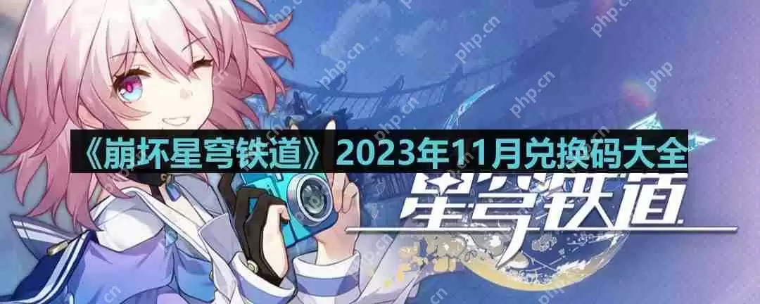 崩坏星穹铁道2023年11月最新兑换码-2023年11月兑换码大全