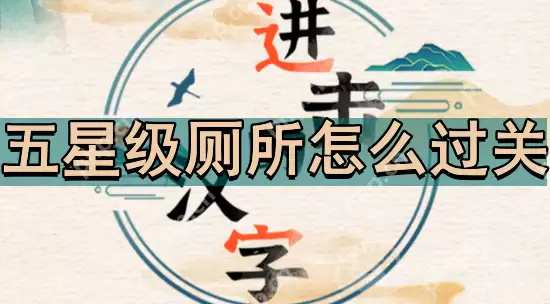 进击的汉字五星级厕所怎么过关-五星级厕所通关一览