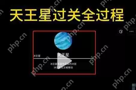 流浪小星球天王星怎么过-天王星攻略