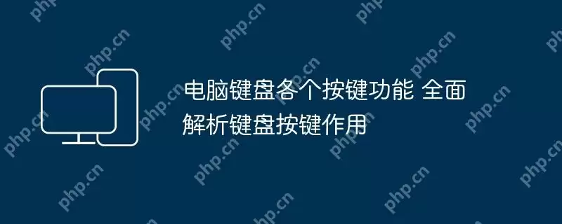 电脑键盘各个按键功能 全面解析键盘按键作用