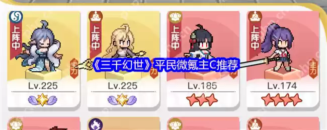 三千幻世平民微氪主C角色全攻略 零氪玩家逆袭必备指南