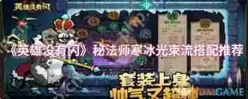 英雄没有闪秘法师寒冰光束流如何搭配-英雄没有闪秘法师寒冰光束流怎么组合
