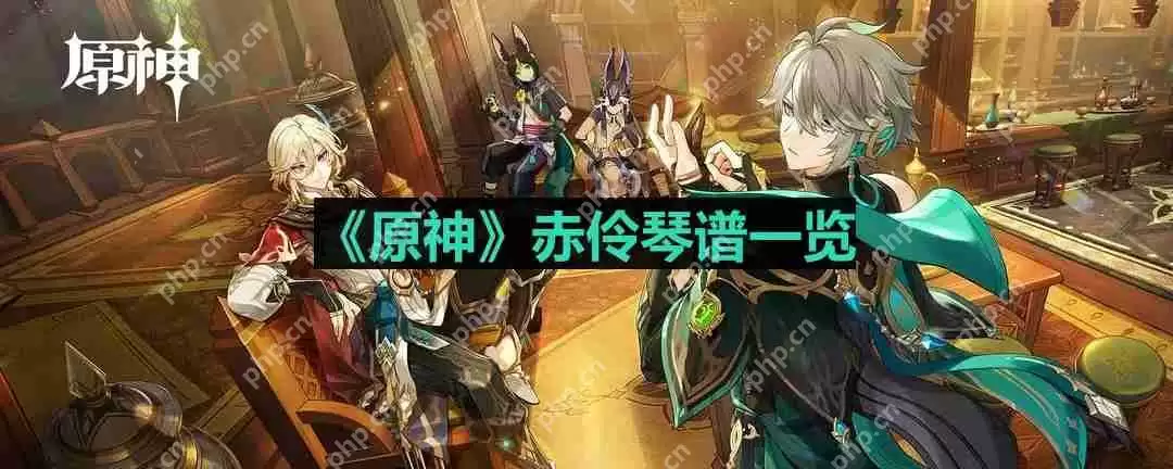 原神赤伶琴谱是什么-赤伶琴谱一览