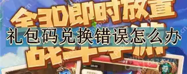 我叫mt经典再现礼包码兑换错误怎么办-礼包码兑换错误解决办法分享