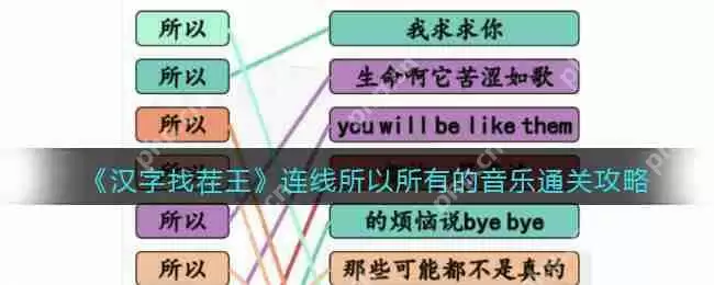 抖音汉字找茬王所以连线怎么过-连线所以音乐通关攻略