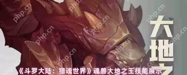 斗罗大陆猎魂世界大地之王全解析:技能机制与实战应对攻略