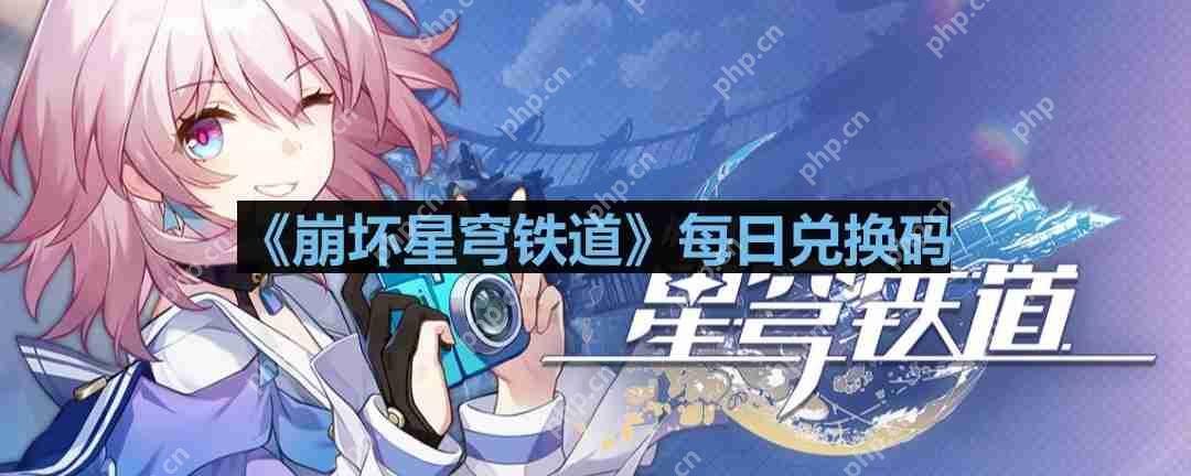 崩坏星穹铁道2023年8月11日兑换码是什么-2023年8月11日兑换码