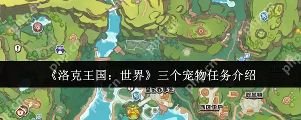 洛克王国三只宠物任务攻略：全位置地图与速通阵容推荐