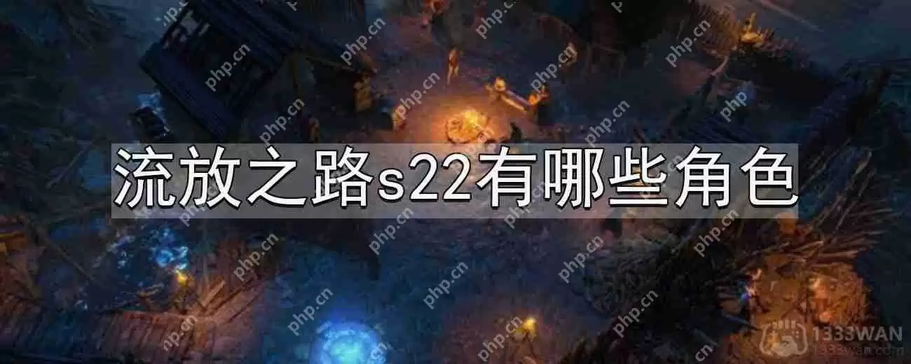 流放之路s22有哪些角色-s22角色职业设定分享