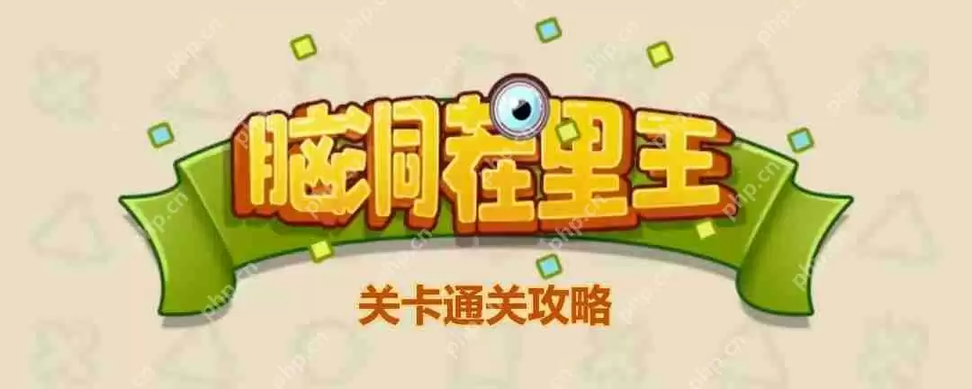 脑洞茬里王幸福的婚礼怎么玩-脑洞茬里王幸福的婚礼通关攻略