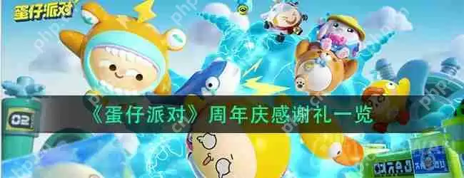 蛋仔派对周年庆感谢礼有什么-周年庆感谢礼一览