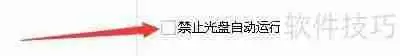超级加密3000如何启用禁止光盘自动运行功能