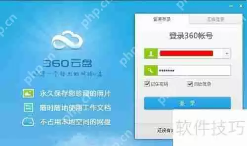 360云盘使用方法：轻松上手指南