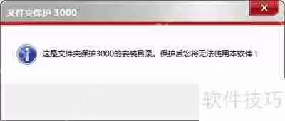 文件夹保护3000能对自己的安装目录加密码吗