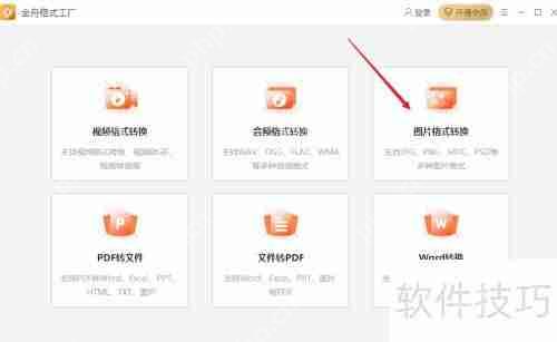 金舟格式工厂转换图片格式的方法