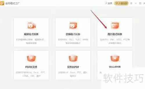 金舟格式工厂转换图片格式的方法