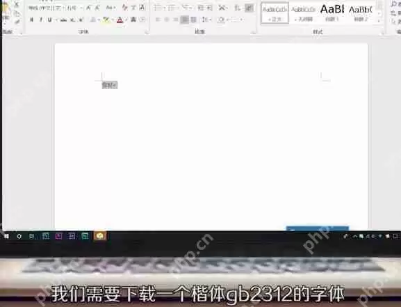楷体GB2312字体怎么设置-楷体GB2312字体设置方法介绍